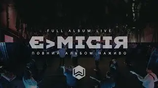 ЄМІСІЯ 2024 | Повний Альбом Наживо | Full Album Live