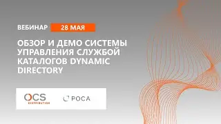Обзор и демо системы управления службой каталогов Dynamic Directory