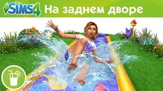 Официальный трейлер для «The Sims 4 На заднем дворе — Каталог»