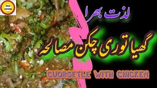 Ghiya Tori chicken || Ram tori || Courgetle || Chinese Gourd ||گھیا توری چکن