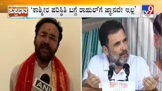 Kishan Reddy Slams Rahul Gandhi’s Statement On J&K’s Power Scenario | ಕಿಶನ್ ರೆಡ್ಡಿ ತಿರುಗೇಟು