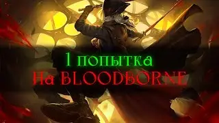 Bloodborne, без смертей.. Первая попытка [стрим]