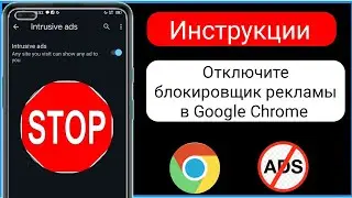 Как отключить блокировку рекламы в Google Chrome на Android 2024|Отключить рекламу в Google Chrome