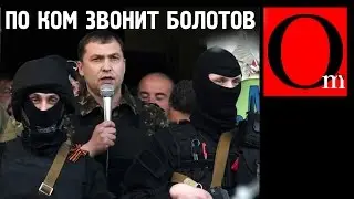 По ком звонит Болотов