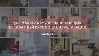 3Ds Max и v-ray для начинающих - бесплатный курс по 3D визуализации