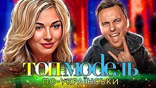 Супермодель по-українськи ► Ностальгія ► 1 випуск / 1 сезон