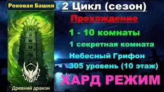 RAID Shadow Legends: Роковая башня 2 Цикл (сезон Древний Дракон) в трудном режиме. 1-10 этаж