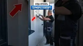 Куда крепить терморегулятор? 