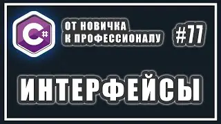 Интерфейсы в C# зачем нужны и как используются | C# ОТ НОВИЧКА К ПРОФЕССИОНАЛУ | # 77