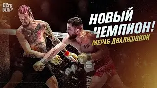 Мераб Двалишвили Новый Чемпион UFC | Снёс Шона О'Мэлли