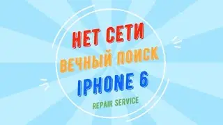 Айфон 6 нет сети восстановление. Вечный поиск сети iphone 6. Нет сети айфон 6. Восстановление сети.