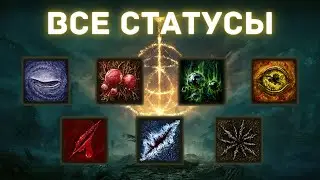 Elden Ring - Негативные статусы - Яд, кровотечение, сон и другие
