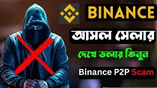 binance p2p scams bangla || binance dollar buy || binance p2p buy scam