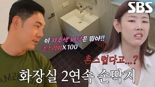 “이건 개인 취향 타는 거야” 한혜진, 화장실에 손딱지 붙이는 유정수에 발끈!