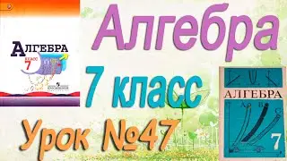 Умножение разности двух выражений на их сумму. Разность квадратов Макарычев алгебра 7 класс #47