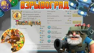 Отважные бойцы! - Массированная Атака - Взрывоград