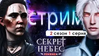 🤍СТРИМ | #КираИМПОСТЕР #КаинХИРУРГ #АлинаТОКСИК? (СНР) | Секрет небес Реквием 2 сезон 1 серия