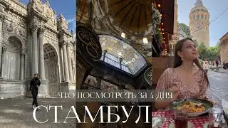 СТАМБУЛ. Самые красивые места и достопримечательности. Что посмотреть за 4 дня?