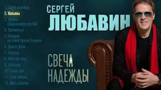 ЛУЧШИЕ ТАНЦЕВАЛЬНЫЕ И РОМАНТИЧЕСКИЕ ПЕСНИ. Сборник новых песен Сергея ЛЮБАВИНА Свеча надежды