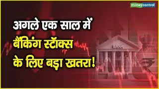 Banking Sector Downfall Reasons: अगले एक साल में बैंकिंग स्टॉक्स के लिए बड़ा खतरा!