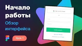 Подробный курс по Фигме. Урок 1 — Обзор интерфейса: аккаунт, история версий, мультипросмотр макета