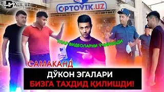 ДЎКОН ЭГАЛАРИ ИИБ ХОДИМЛАРИ ОЛДИДА БИЗГА ТАХДИД ҚИЛИШДИ! 
