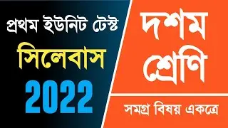 Class 10 1St Unit Test Syllabus West Bengal Board | Class 10 1St Unit Test All Subject Syllabus