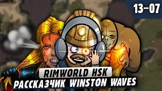 Реально Мясной рассказчик  |13-07| RimWorld HSK 1.4 Winston Waves