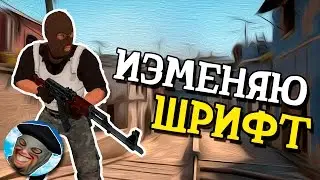 КАК ИЗМЕНИТЬ ШРИФТ В КС ГО - КРУТОЙ ШРИФТ ДЛЯ CS:GO