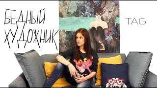 БЕДНЫЙ ХУДОЖНИК TAG | почему рисую? получаю доход от творчества? и другие стороны жизни художника