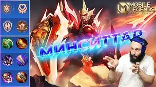 МИНСИТТАР🔥ГАЙД 2023🔥Mobile Legends: Bang Bang//Guide to Minsitthar
