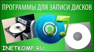 Программы для записи дисков. Скачать бесплатно!