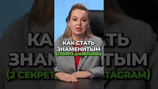 Как Стать Знаменитым (2 Секрета Для Instagram) #экспертность #аннафомичева #товарныйбизнес #соцсети