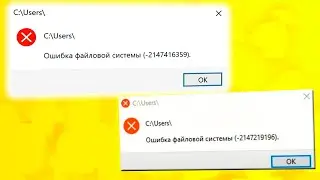 Как исправить ошибку файловой системы 2147219196 Windows 11.Не открывается фотография 2147416359