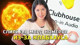Друг установил Клабхаус? Готовься к интересным звонкам