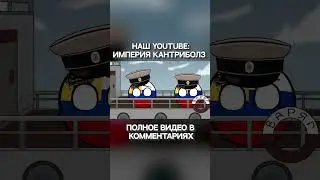 Маленькая победоносная война - часть 4 | Countryballs