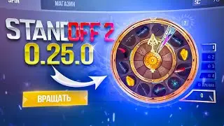 БАГ НА НОВУЮ РУЛЕТКУ СТАНДОФФ 2 0.25.0 - КАК ОТКРЫТЬ БЕСПЛАТНО СПИНЫ РУЛЕТКУ STANDOFF 2 2023