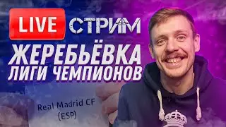 🔴 LIVE | ЖЕРЕБЬЁВКА 1/8 ФИНАЛА ЛЧ | Стрим и реакция | Юра Калинов