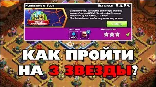 КАК ПРОЙТИ ИСПЫТАНИЕ ОТБОРА НА 3 ЗВЕЗДЫ В КЛЕШ ОФ КЛЕНС? КЛЕО CLASH OF CLANS