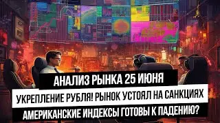 Анализ рынка 25 июня. S&P500 уходит в коррекцию? Что с рынком РФ? падение продолжится? Рубль! Нефть!