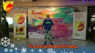Ольга Коробова Болливуд
