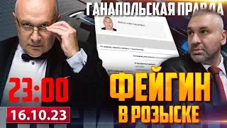 ФЕЙГИН В РОЗЫСКЕ / ГАНАПОЛЬСКАЯ ПРАВДА / 16.10.2023