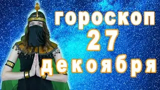 Гороскоп на сегодня завтра 27 декабря рак лев дева рыбы знак овен телец близнецы весы козерог скорпи