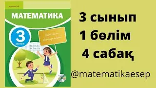 4 сабақ. Математика 3 сынып. 1-бөлім