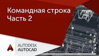 [Урок AutoCAD] Командная строка в Autocad. Часть 2