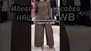 Забирай артикул сразу в описании профиля #wildberries #рекомендации #style #fashion #мода #одежда