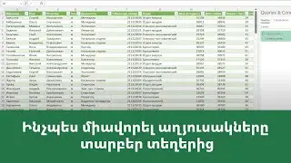 MS Excel - Power query. ինչպես միավորել աղյուսակները տարբեր տեղերից