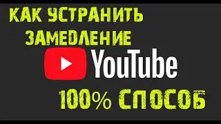 КАК ПОБЕДИТЬ ЗАМЕДЛЕНИЕ YOUTUBE ★ 100% ПРОВЕРЕННЫЙ СПОСОБ ★ ПРОДОЛЖАЕМ СМОТРЕТЬ ВИДЕО FC24 & FC 25