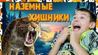 НАЗЕМНЫЕ ХИЩНИКИ супер коллекция ИГРУШЕК Сбабам