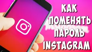 Как Поменять Пароль в Инстаграме в 2021 / Как Изменить Пароль в Instagram с Телефона